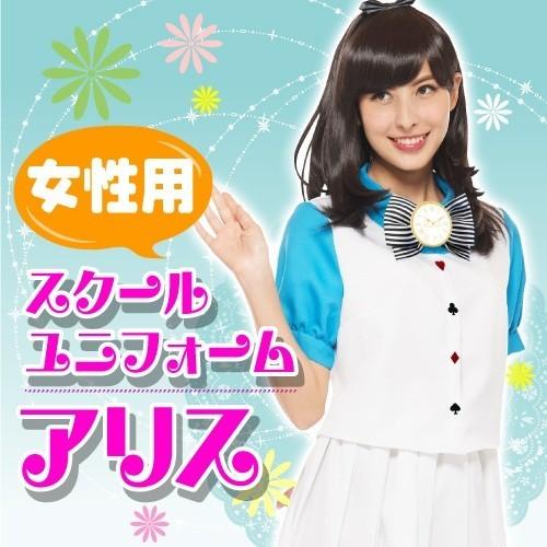 女性用 スクールユニフォーム アリス 不思議の国のアリス アリス 不思議の国のアリス コスプレ衣装 ディズニー正規ライセンス商品 衣装 レディース Ha7019 4999afhtならショッピング ランキングや口コミも豊富なネット通販 更にお得なpaypay残高も