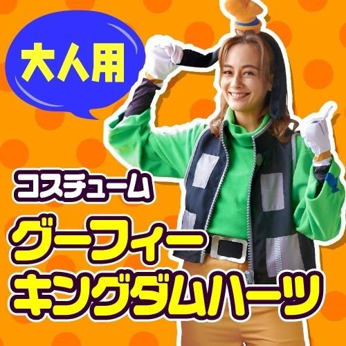 女性用 コスチューム グーフィー（キングダムハーツ） / ディズニー
