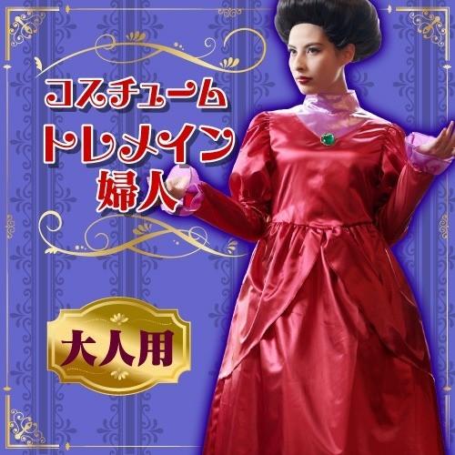 トレメイン夫人 セット販売 女性用 コスチューム トレメイン夫人(シンデレラ) / ディズニー