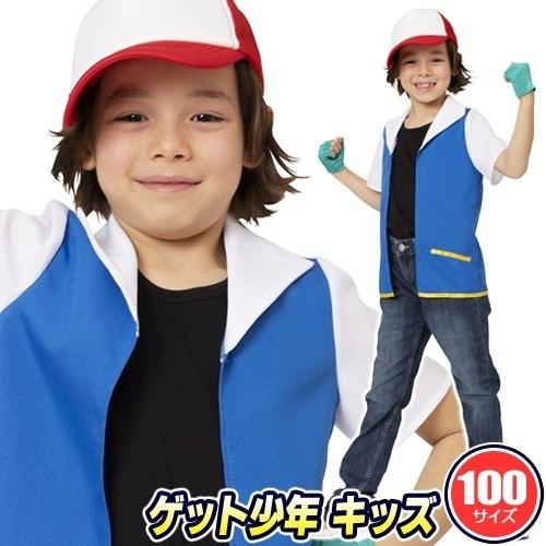 なり研 ゲット少年 キッズ 100　　/ゲーム コスプレ モンスター アニメ 主人公 キャラクター コスチューム ハロウィン 衣装 男の子 イベント （_886761）｜i-pumpkin