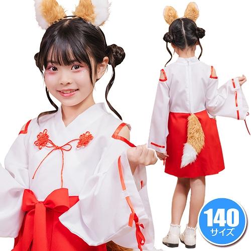 きつね巫女 キッズ 140 /巫女さん コスプレ 和装 子供用 女の子 可愛い