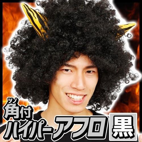 鬼 かつら コスプレ/ 角付ハイパーアフロ 黒 /節分 鬼アフロ 