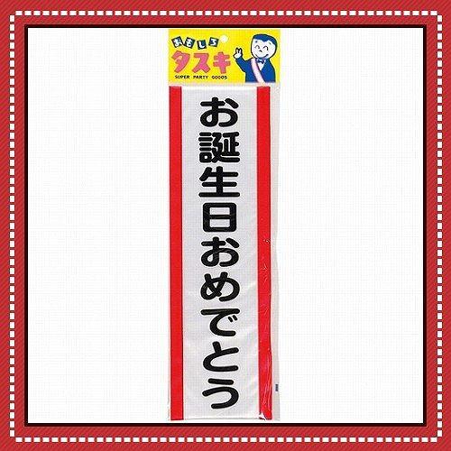 イベントショップ パンプキンタスキ お誕生日おめでとう パーティーグッズ 記章 飾り 合コン コンパ 二次会 イベント B 2109 希望者のみラッピング無料