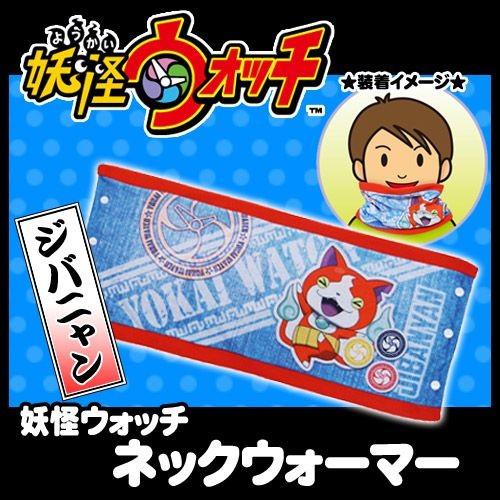 妖怪ウォッチ ネックウォーマー（ジバニャン） /あったかグッズ 防寒