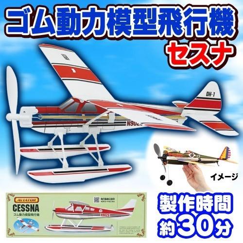 アビエイター セスナ ゴム飛行機 子供 飛行機 おもちゃ 玩具 プレーントイ ゴム動力飛行機 紙飛行機 B 2869 Kg2324 4547ccpd イベントショップ パンプキン 通販 Yahoo ショッピング
