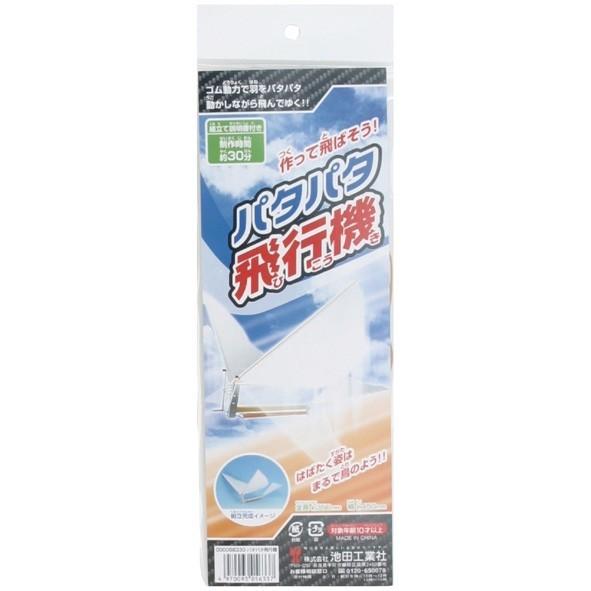 3点までメール便も可能) パタパタ飛行機 /ゴム飛行機 子供 飛行機