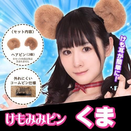 2点までメール便も可能) けもみみピン ベアー/ クマ くま耳ピン くま