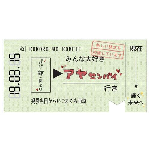 色紙 寄せ書き 送別 贈り物 ギフト 思い出 お別れ 記念 プレゼント お祝い 卒業 メッセージ/ 切符色紙 グリーン （B-3131_054443）｜i-pumpkin｜02