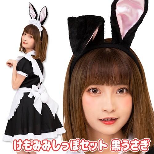 けもみみしっぽセット 黒うさぎ/ ケモ耳 コスプレ ウサギ けも