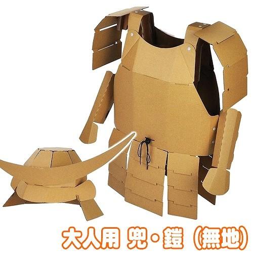 ダンボール工作 段ボール ペーパークラフト チャンバラ 甲冑 時代劇 舞台劇 サムライ Hacomo 大人用 兜 鎧セット 無地 Z 02 U B19 Kg8025 4547cdgf イベントショップ パンプキン 通販 Yahoo ショッピング