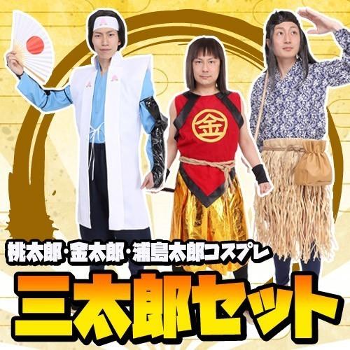 ３人セット 三太郎3人セット 桃太郎 金太郎 浦島太郎 桃ちゃん 金ちゃん 浦ちゃん コスプレ 日本昔話 コスチューム 時代劇 A 5013 Se5013 4347cbds イベントショップ パンプキン 通販 Yahoo ショッピング