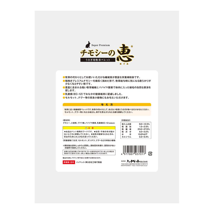 ハイペット チモシーの恵 430g 牧草代用ペレット うさぎ モルモット