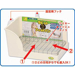 三晃商会 ラビットフィットパン うさぎ フェレット トイレ　 | 三晃商会 | 01