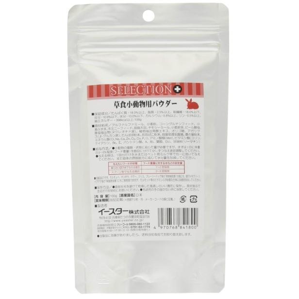 イースター セレクションプラス 草食小動物用パウダー 100g 正規品