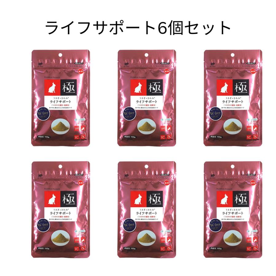 ライフサポート うさぎ用フード 100g ハイペット うさぎのきわみ ライフサポート 100g 6個セット 正規品