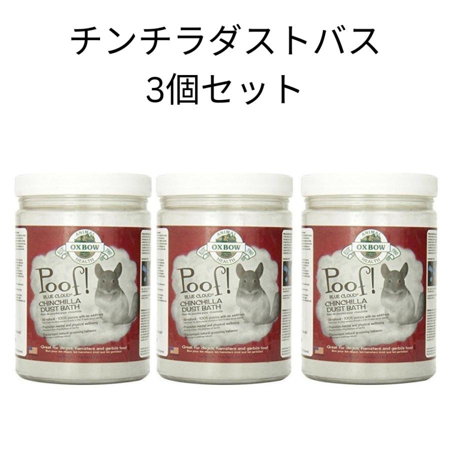 OXBOW チンチラダストバス 1.1kg 3個セット ブルークラウドダスト チンチラ用砂浴び砂 浴び砂 天然ダスト（Yahoo!・うさぎグッズ専門店 愛らびっと）