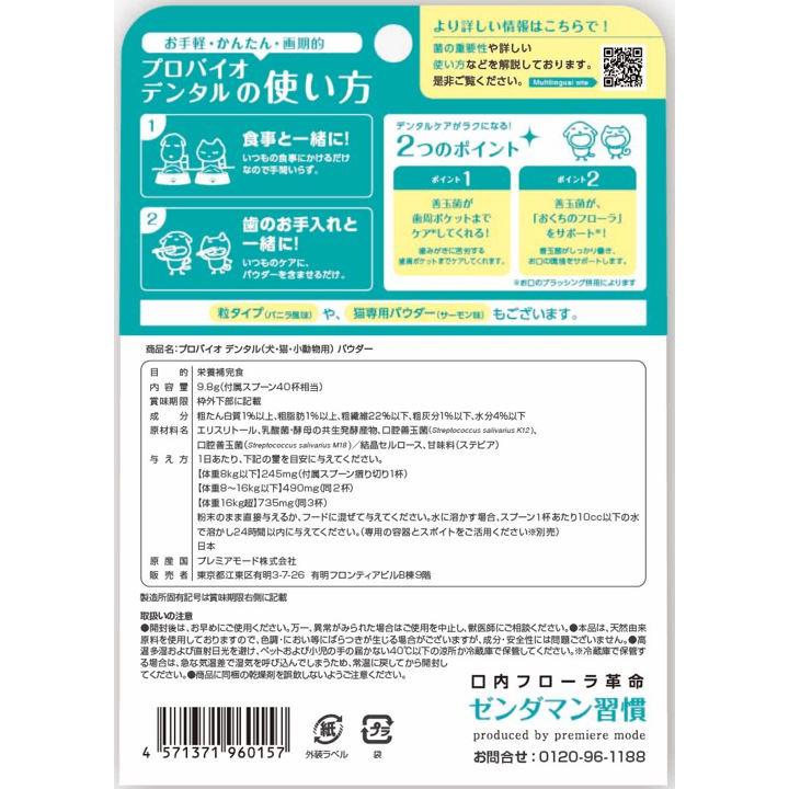 プロバイオデンタル 口腔善玉菌サプリメント 9.8g　40杯分　粉末タイプ　送料無料　犬用　猫用　小動物用　口臭　歯垢　口内炎ケア 　プレミアムスイソ｜i-rabbit｜02