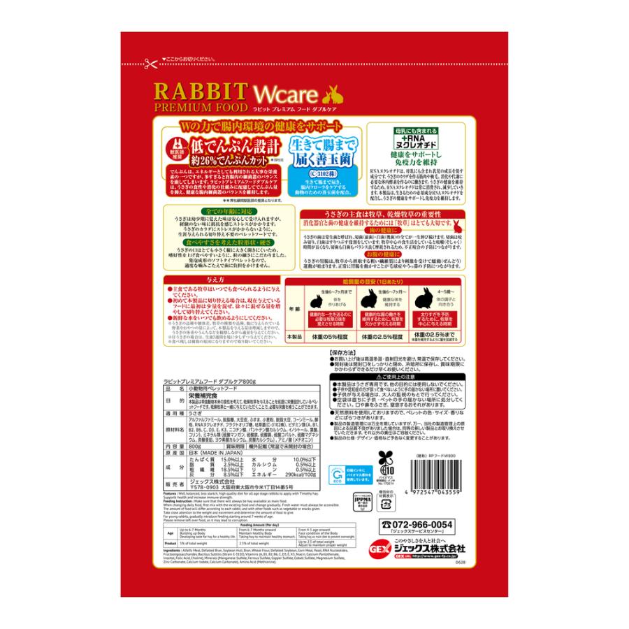 GEX（ジェックス） ラビットプレミアムフード ダブルケア 800g