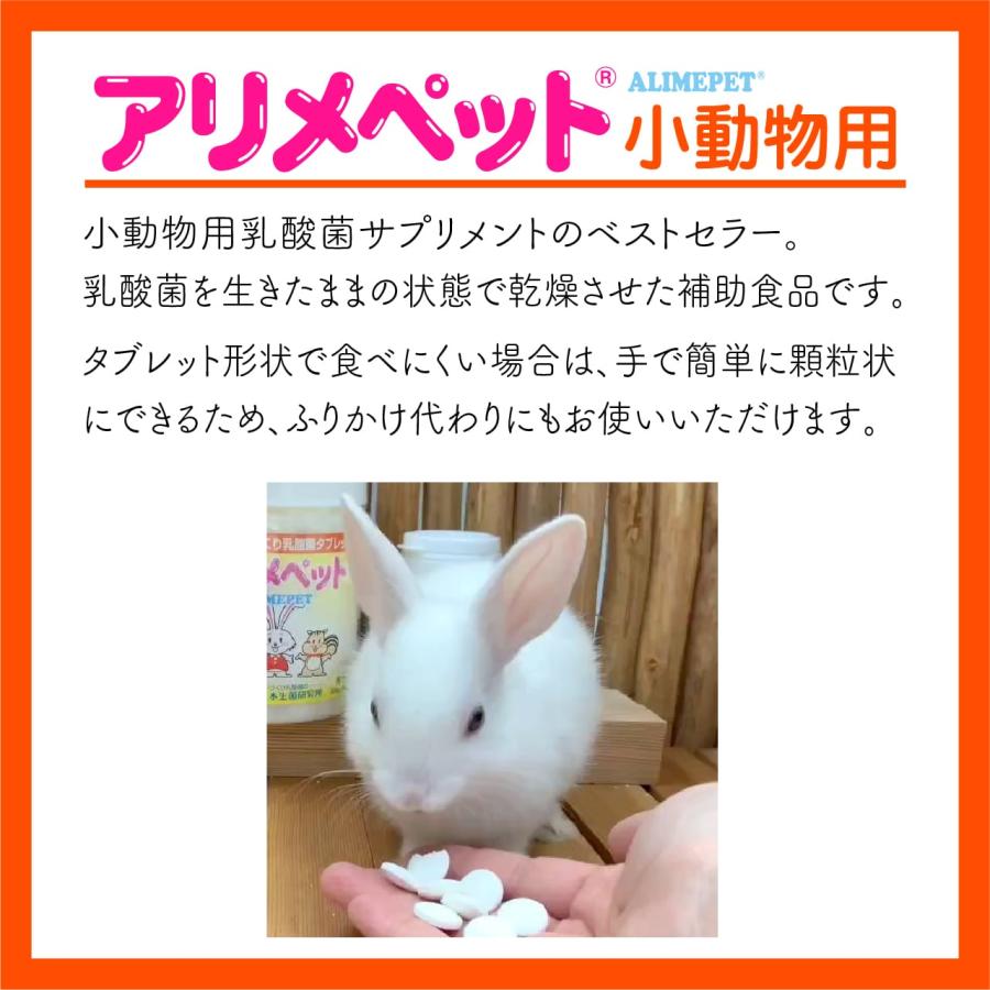 日本生菌研究所 アリメペット 小動物用 150g 約300粒 うさぎ
