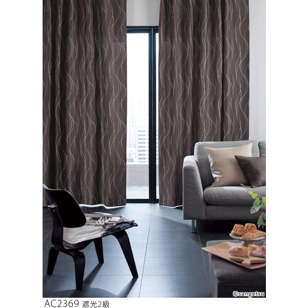 オーダーカーテン　2枚　360*230cm サンゲツ オーダー遮光カーテン AC2368-2370 仕上り巾365〜437cm