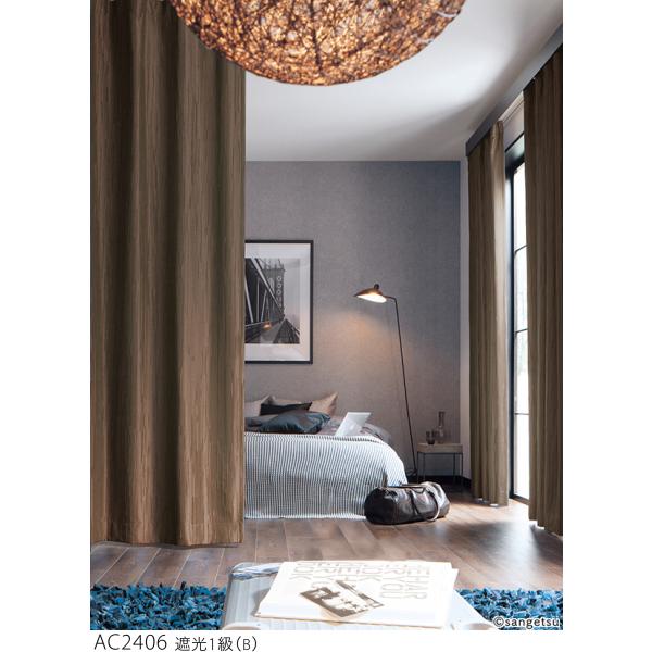 サンゲツ（SANGETSU） オーダー遮光カーテン AC2404-2409 仕上り巾51