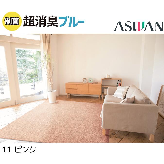 アスワン アスワン（日本製）アース防ダニ 消臭 制菌 遮音 遊び毛防止