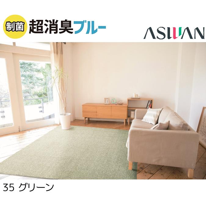 アスワン アスワン（日本製）アース防ダニ 消臭 制菌 遮音 遊び毛防止