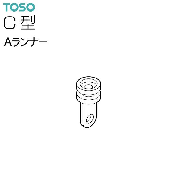 TOSO（トーソー）カーテンレール C型 部品 Aランナー（600コ） カーテン付属品、パーツ