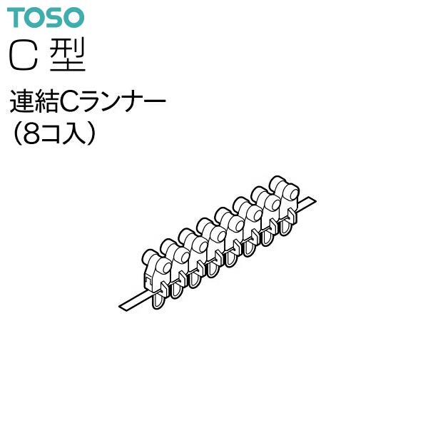 TOSO（トーソー）カーテンレール C型 部品 連結Cランナー（8コ入）｜i-read