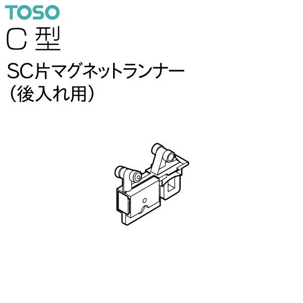 TOSO（トーソー）カーテンレール C型 部品 SC片マグネットランナー（後入れ用）（1コ）
