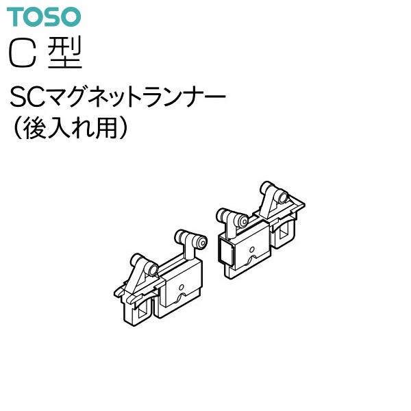 TOSO（トーソー）カーテンレール C型 部品 SCマグネットランナー（後入れ用）（1組）