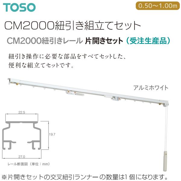 TOSO（トーソー）カーテンレール CM2000紐引き組立てセット（片開きセット）0.50〜1.00m（1セット）アルミホワイト 受注生産品 ...
