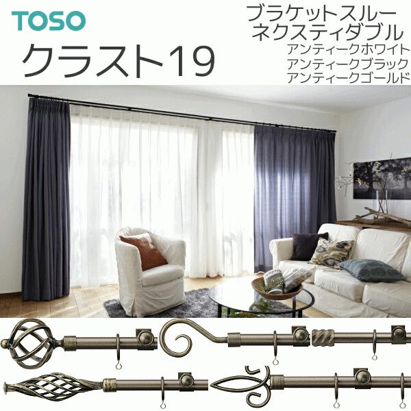 TOSO（トーソー） カーテンレール クラスト19 ブラケットスルーネクス