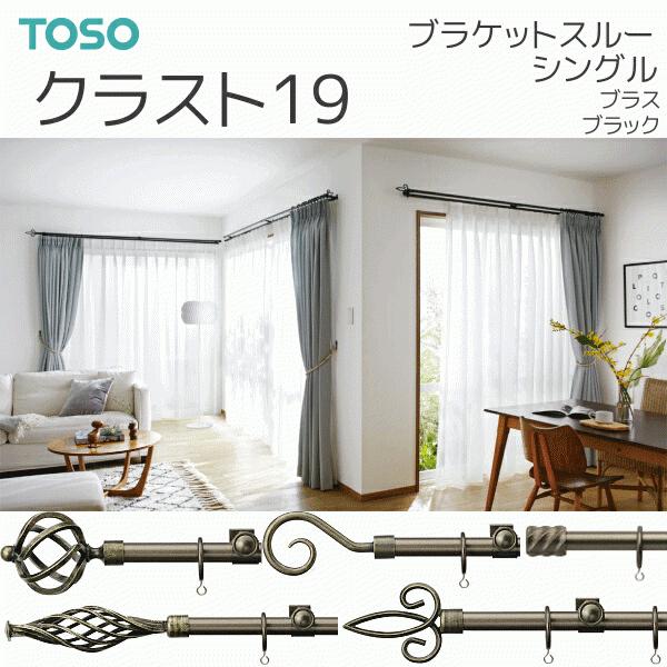 TOSO（トーソー） カーテンレール クラスト19 ブラケットスルーシングル ABCDEセット 3.10m ブラス/ブラック