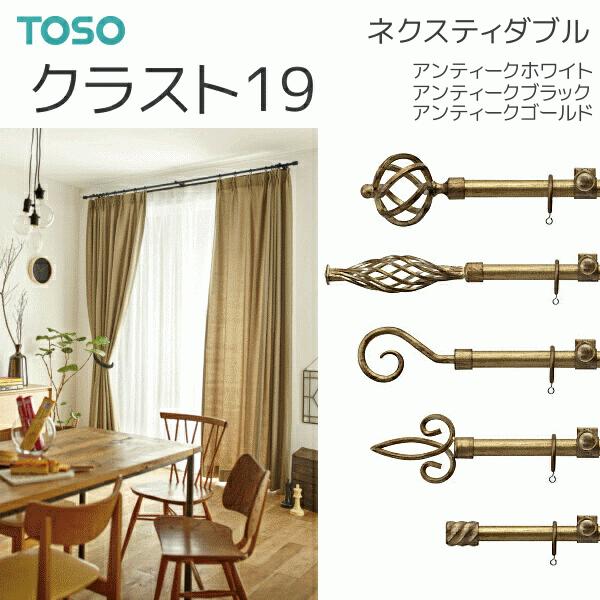 TOSO（トーソー） カーテンレール クラスト19 ネクスティダブル ABCDEセット 1.20m アンティークホワイト/アンティークブラック/アンティークゴールド