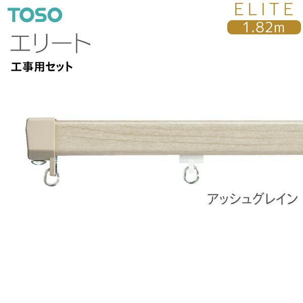 お手軽価格で贈りやすい カーテンレール1.82ｍ✕2本 7セット トーソー