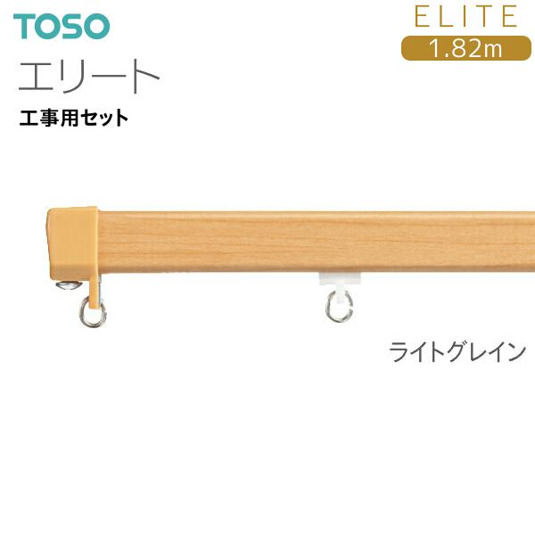 TOSO トーソーカーテンレール エリート 工事用セット 1.82m