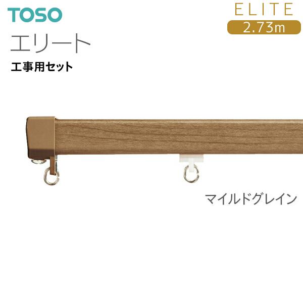 TOSO（トーソー） トーソーカーテンレール エリート 工事用セット 2.73