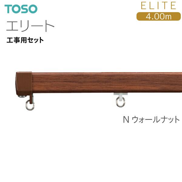 TOSO（トーソー） トーソーカーテンレール エリート 工事用セット 4.00