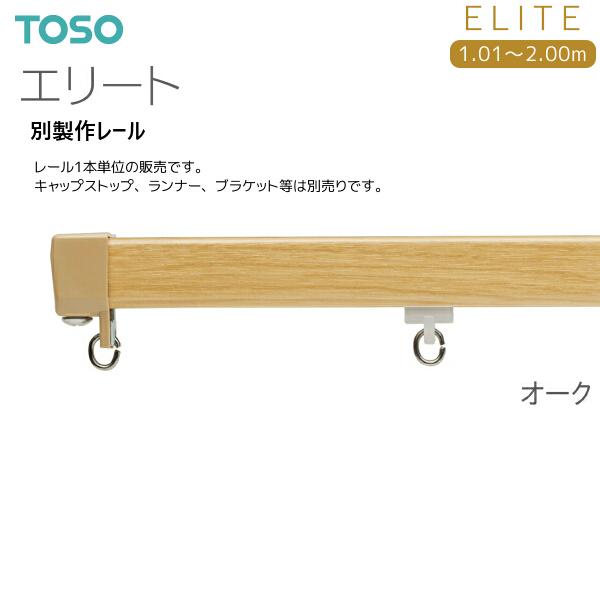 TOSO エリート レールカッター TOSO カーテンレール エリート用 部品 エリート用カッター 1台
