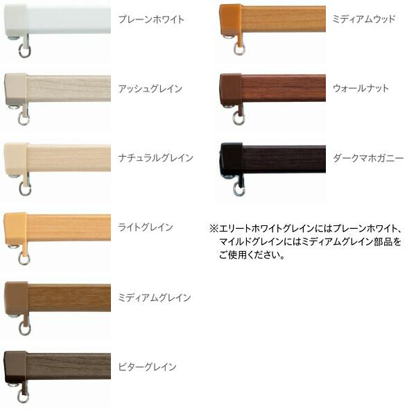 TOSO（トーソー） トーソーカーテンレール エリート 部品 キャップ