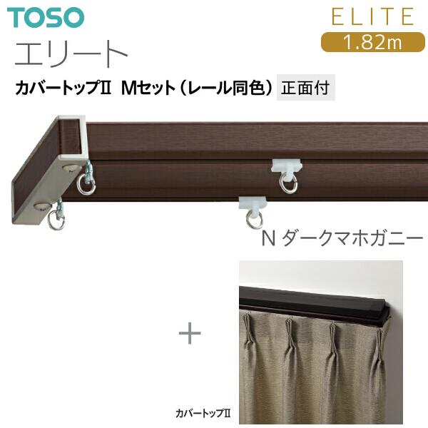 TOSO（トーソー） トーソーカーテンレール エリート カバートップII M