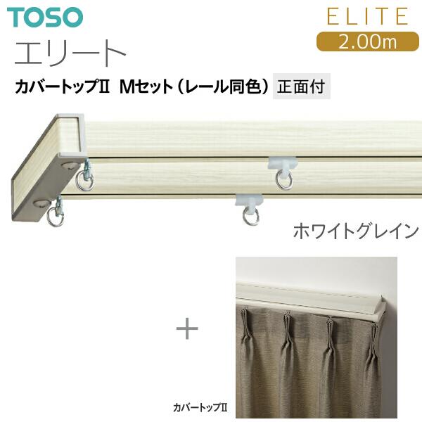 トーソーカーテンレール エリート カバートップII Mセット（レール同色）2.00m_2