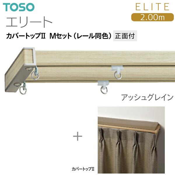 トーソーカーテンレール エリート カバートップII Mセット（レール同色）2.00m_3