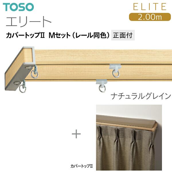 トーソーカーテンレール エリート カバートップII Mセット（レール同色）2.00m_4