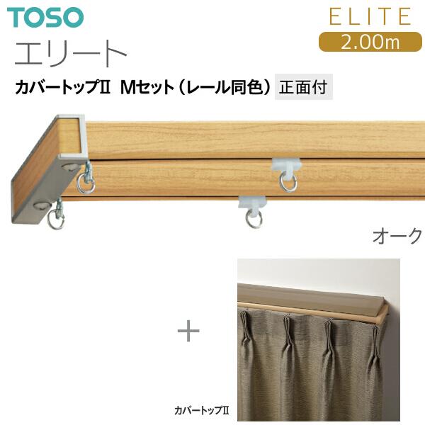 トーソーカーテンレール エリート カバートップII Mセット（レール同色）2.00m_5