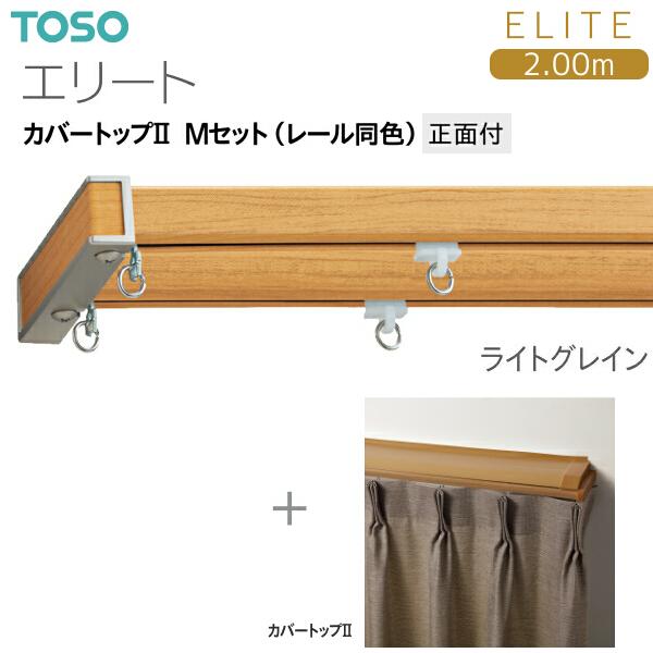 トーソーカーテンレール エリート カバートップII Mセット（レール同色）2.00m_6