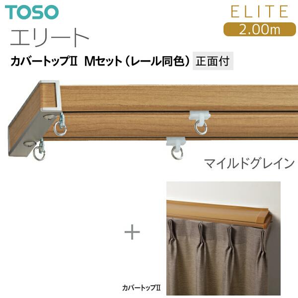 トーソーカーテンレール エリート カバートップII Mセット（レール同色）2.00m_7