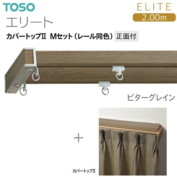 トーソーカーテンレール エリート カバートップII Mセット（レール同色）2.00m_8