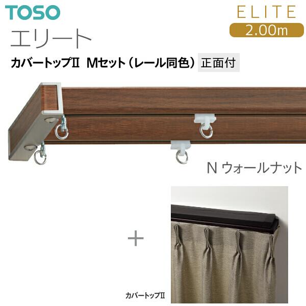 トーソーカーテンレール エリート カバートップII Mセット（レール同色）2.00m_9